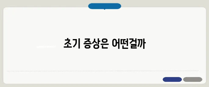 치매 초기증상 체크리스트 지금 확인