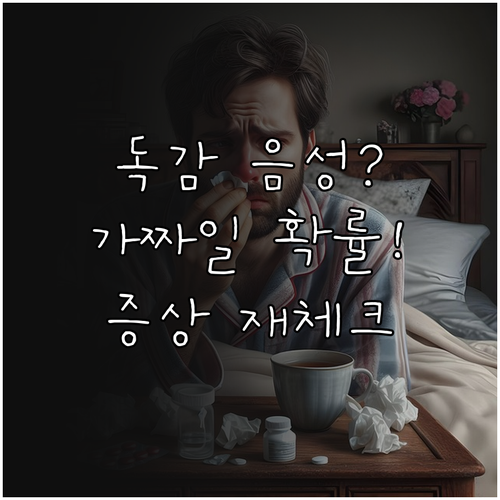 A형 독감 위음성 확률과 증상별 추가..