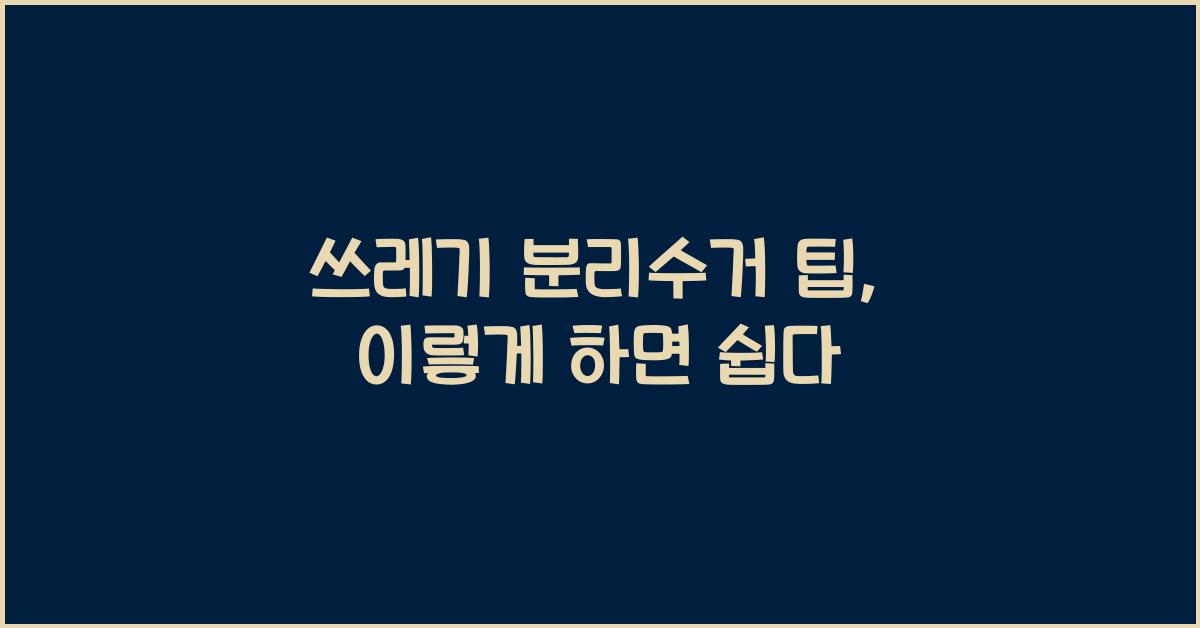 쓰레기 분리수거 팁