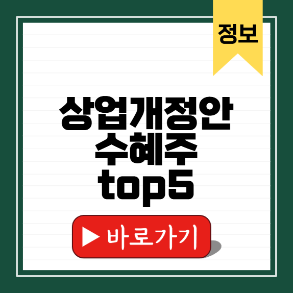 상법개정 수혜주