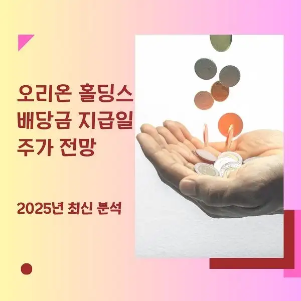 오리온 홀딩스 배당금 지급일