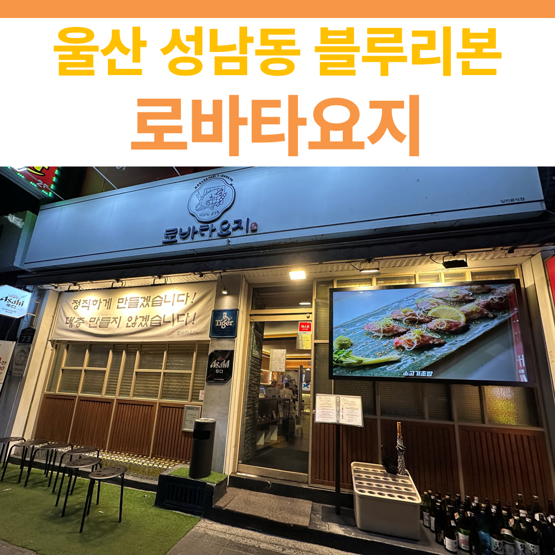 울산 성남동 로바타요지 썸네일