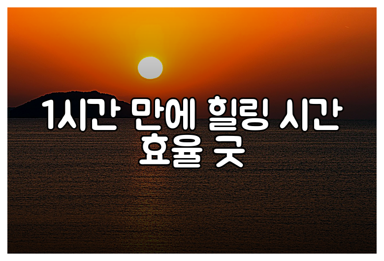 1시간 만에 힐링 시간 효율 굿