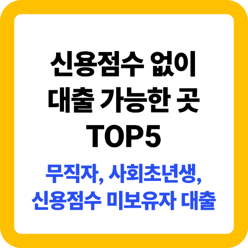 신용점수 없이 대출 가능한 곳 TOP5