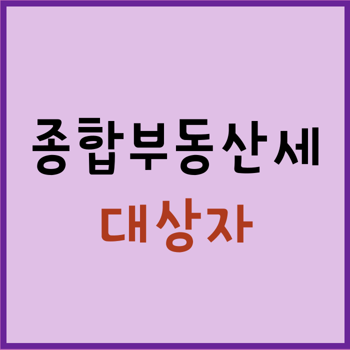 종합부동산세_대상자