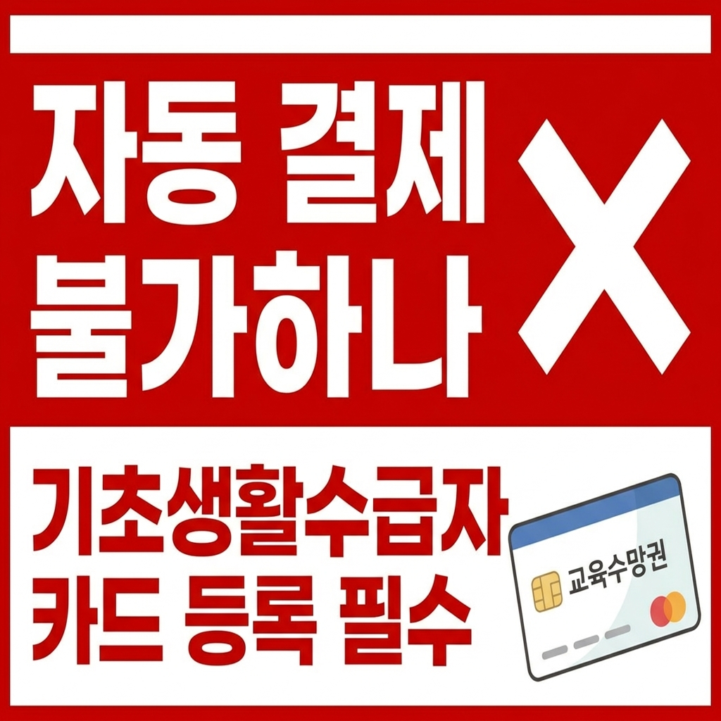 기초생활수급자 교육급여 바우처 자동지급 아님