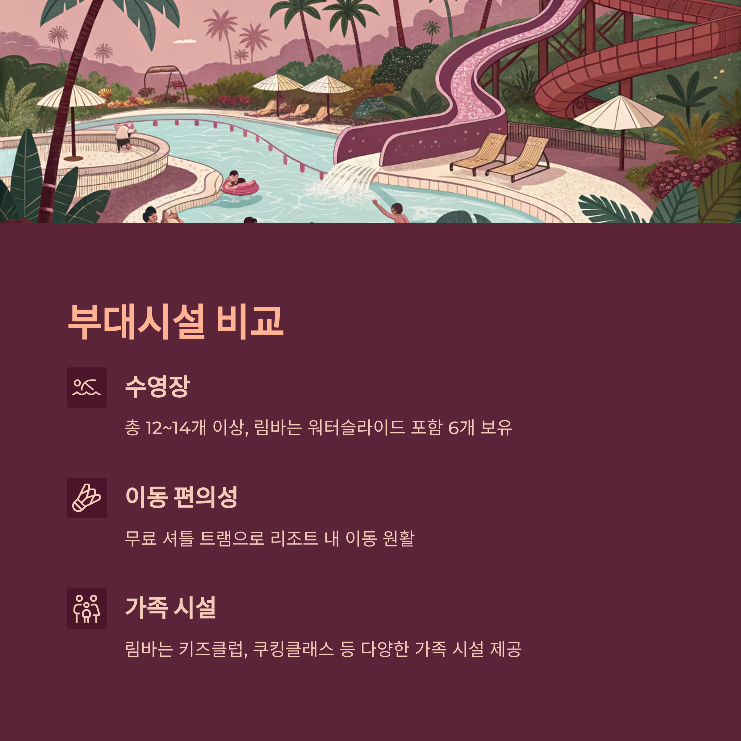 부대시설 비교