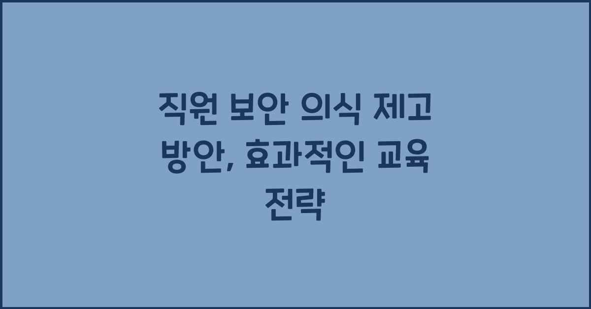 직원 보안 의식 제고 방안