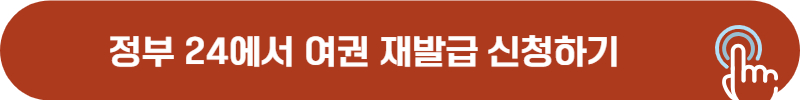 정부24 여권 온라인 재발급 신청