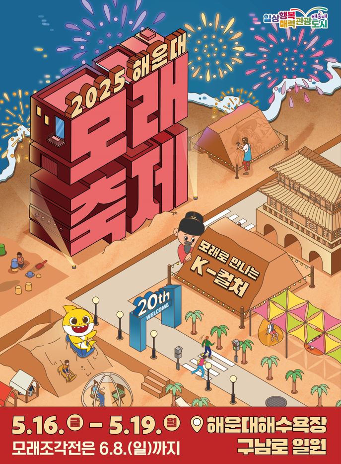 5월 가족 여행 추천코스! 해운대 모래축제, 아이도 어른도 만족 100%