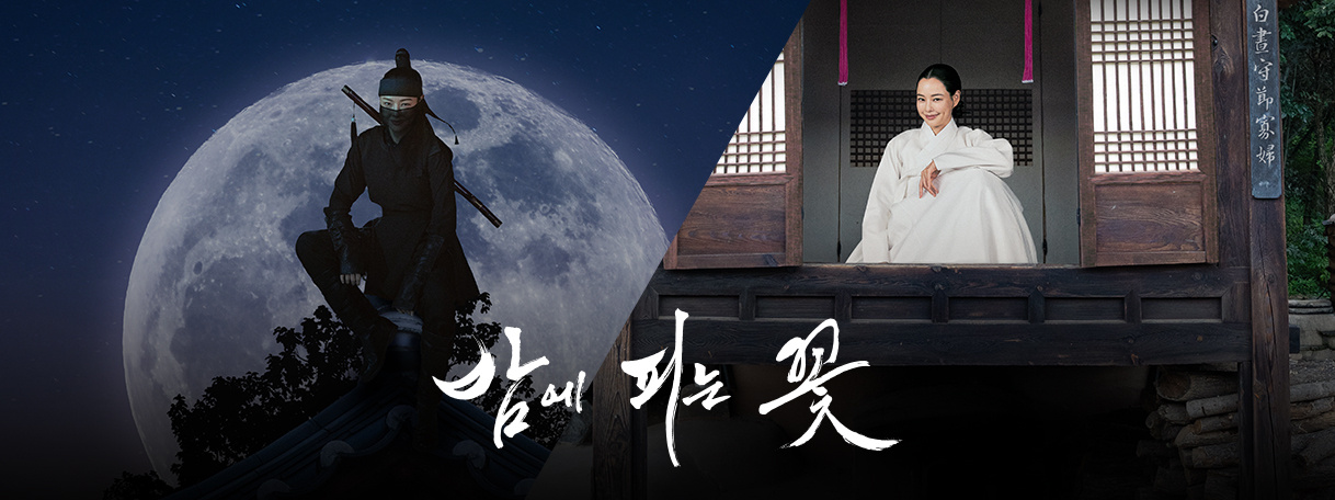 MBC 드라마 밤에 피는 꽃 포스터