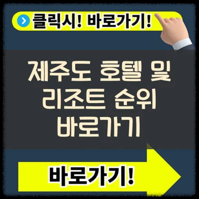 제주도 호텔 및 리조트 순위 확인, 예약방법(+호텔스컴바인)