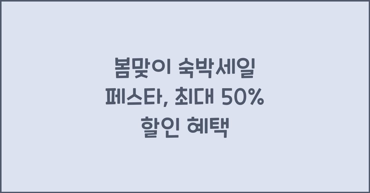 봄맞이 숙박세일 페스타
