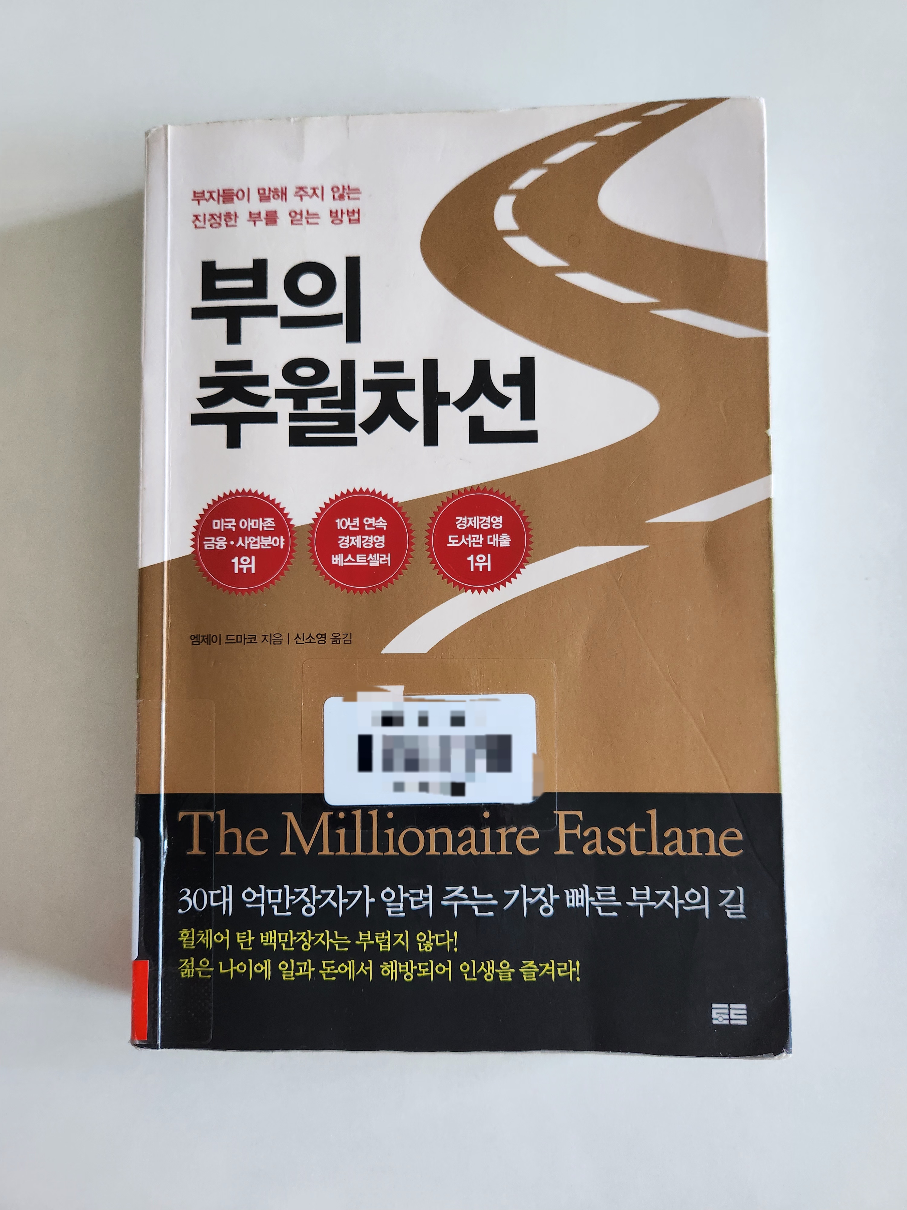 부의 추월차선