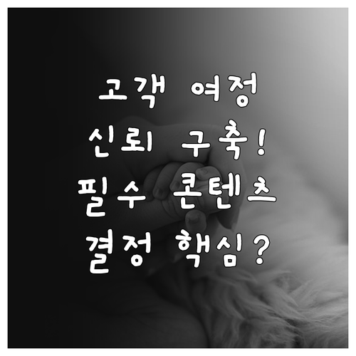고객 여정 매핑을 통한 신뢰 구축 및..