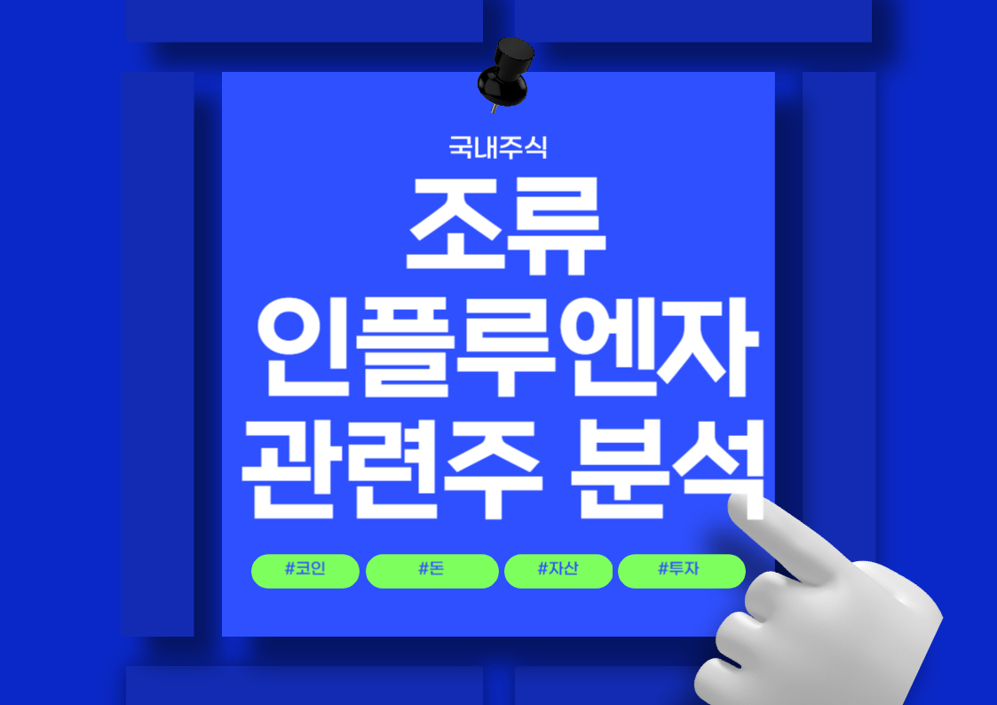 국내 주식 - 조류인플루엔자 관련주 분석 및 순위