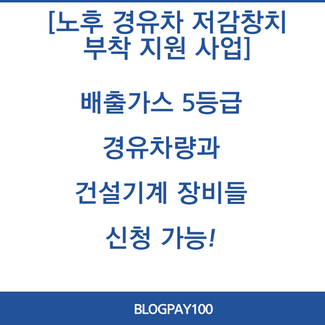 노후 경유차 저감장치 부착 지원 사업