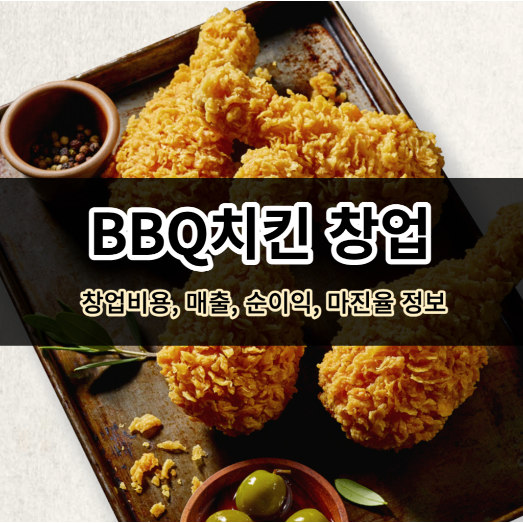 BBQ 치킨 창업 정보