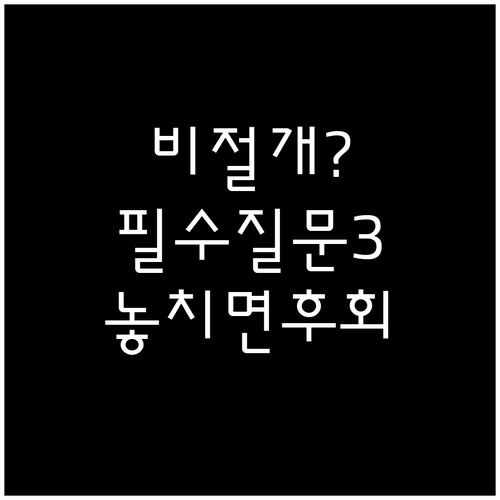 비절개 모발이식 수술 전 꼭 물어볼 ..