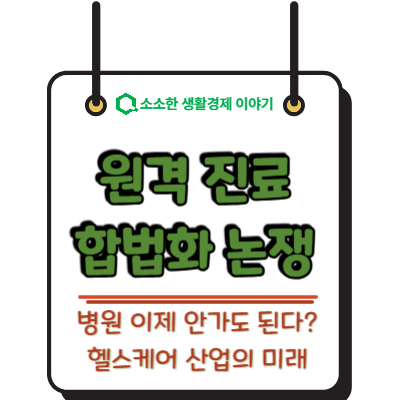 병원 안 가도 된다? 원격 진료 합법화 논쟁과 헬스케어 산업의 미래