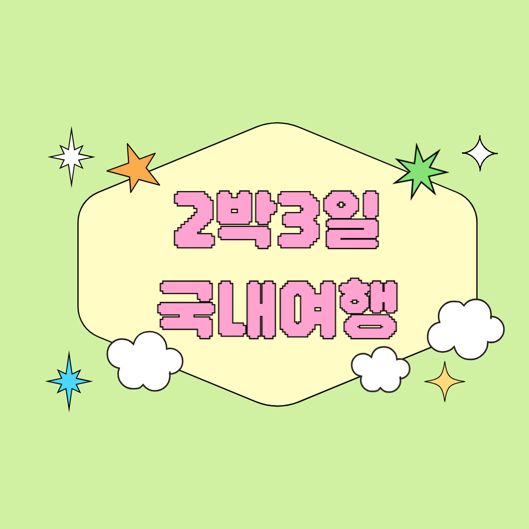 2박3일 국내여행 추천 짧은 일정으로 만끽하는 특별한 여행 경험