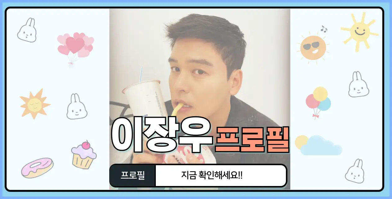 이장우 나이 키 몸무게 고향 가족 프로필 드라마 나혼자산다 노래 나혼산 축가