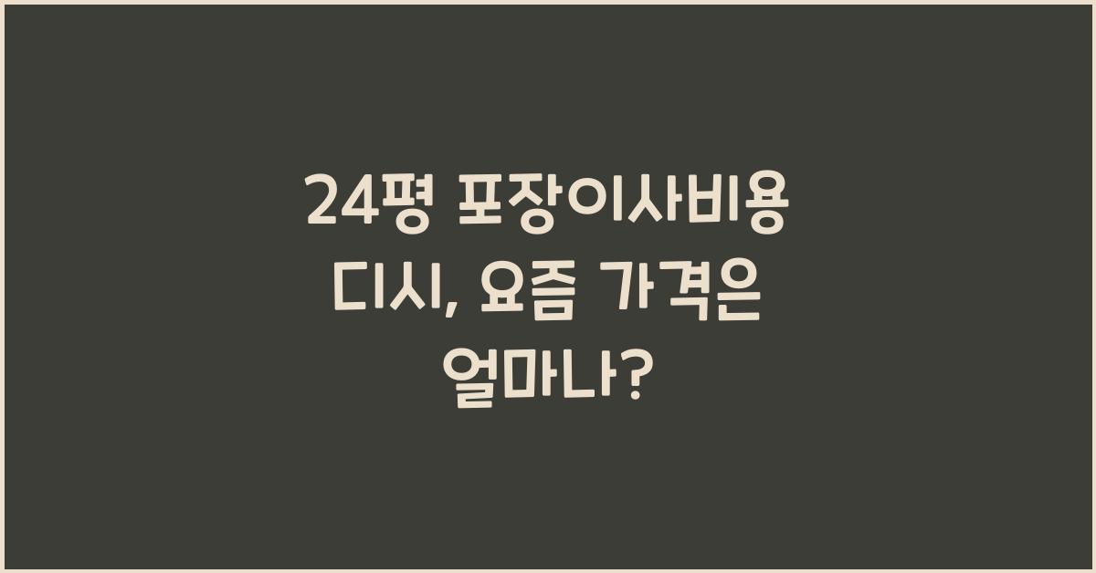 24평 포장이사비용 디시
