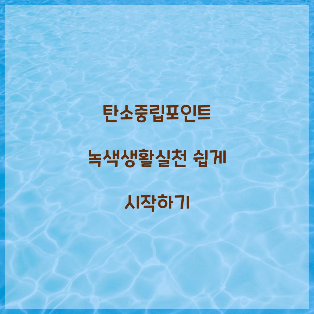 탄소중립포인트 녹색생활실천