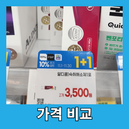 알디콤 숙취해소제 구매 정보