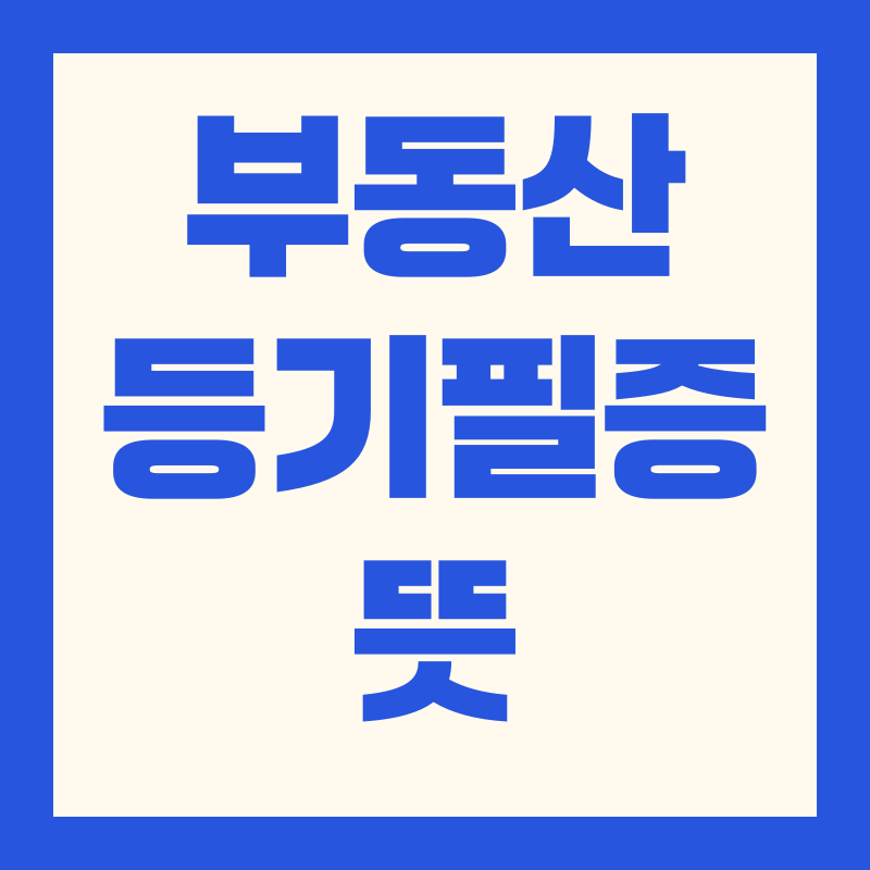 등기필증, 등기권리증, 부동산 등기, 소유권 이전, 등기법, 등기필증 분실, 등기제출