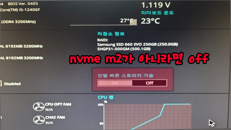 인텔 빠른 스토리지 기술 끄기