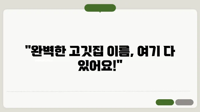고깃집이름, 작명 상호명 이름 짓기 추천 정보 총정리