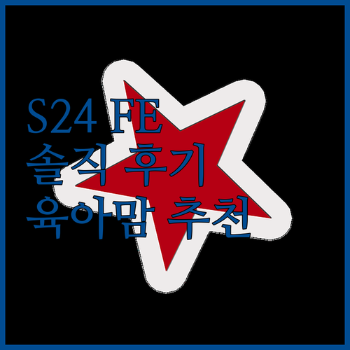 갤럭시 S24 FE 자급제 폰 선택 