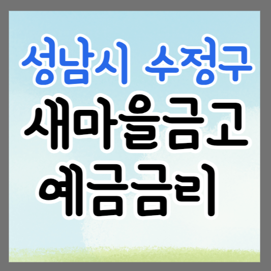 성남시 수정구 새마을금고 정기예금 금리 높은 곳 추천 ❘ 금리비교 ❘ 특판 ❘ 적금금리
