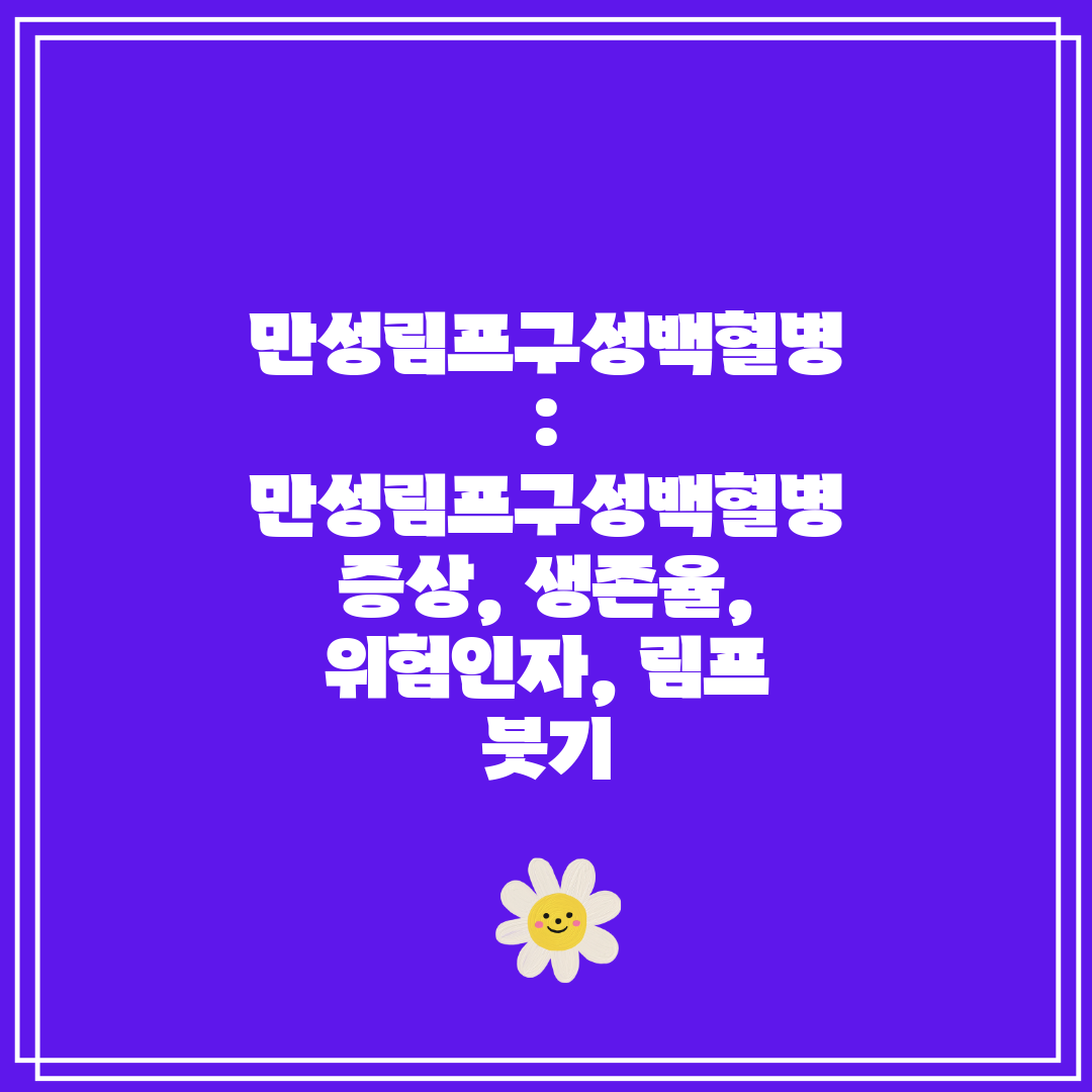 만성림프구성백혈병  만성림프구성백혈병 증상, 생존율, 