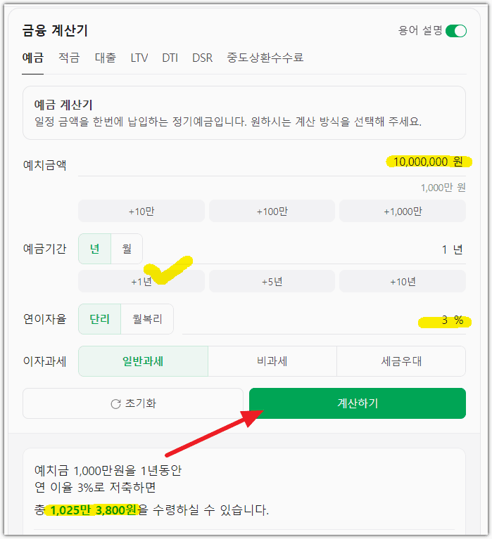 정기 예금 이자 계산기