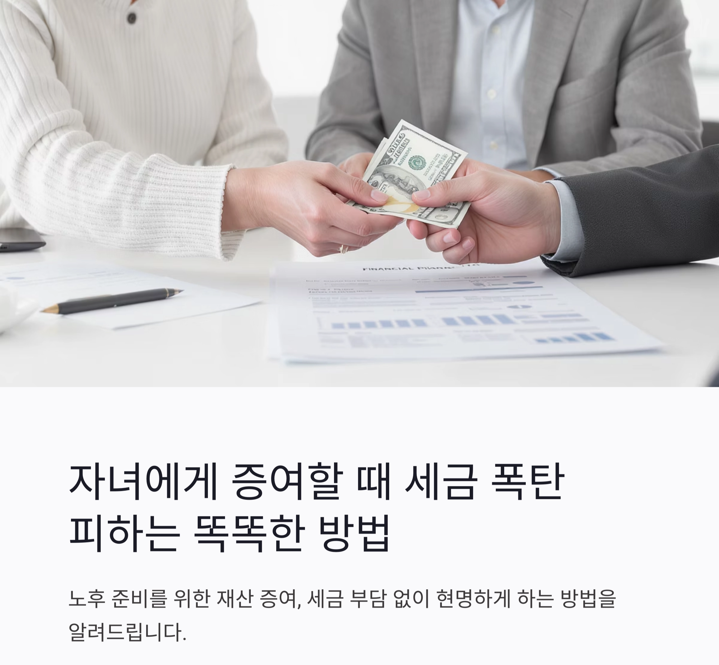 자녀에게 증여할 때 세금 폭탄 피하는 똑똑한 방법