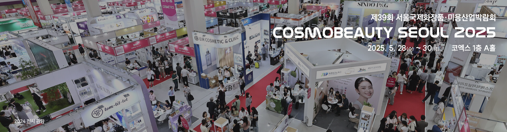 화장품 산업의 미래를 만나다 – 국제화장품원료 기술전 (in-cosmetics Korea)