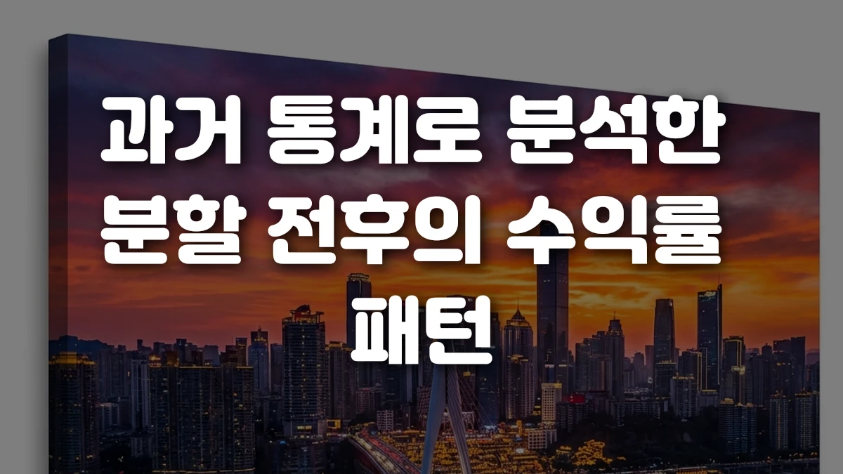 과거 통계로 분석한 분할 전후의 수익률 패턴