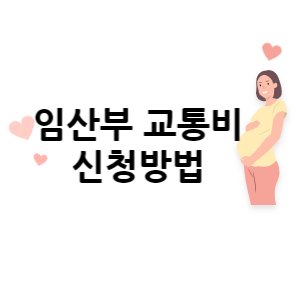 임산부 교통비 신청방법 썸네일