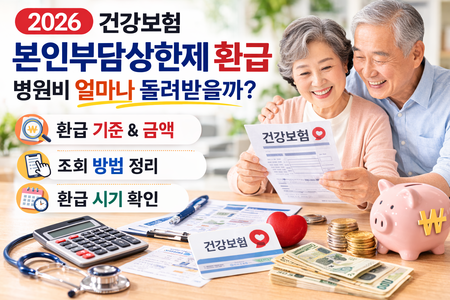 2026 건강보험 본인부담상한제 환급 기준 병원비 환급 조회 방법