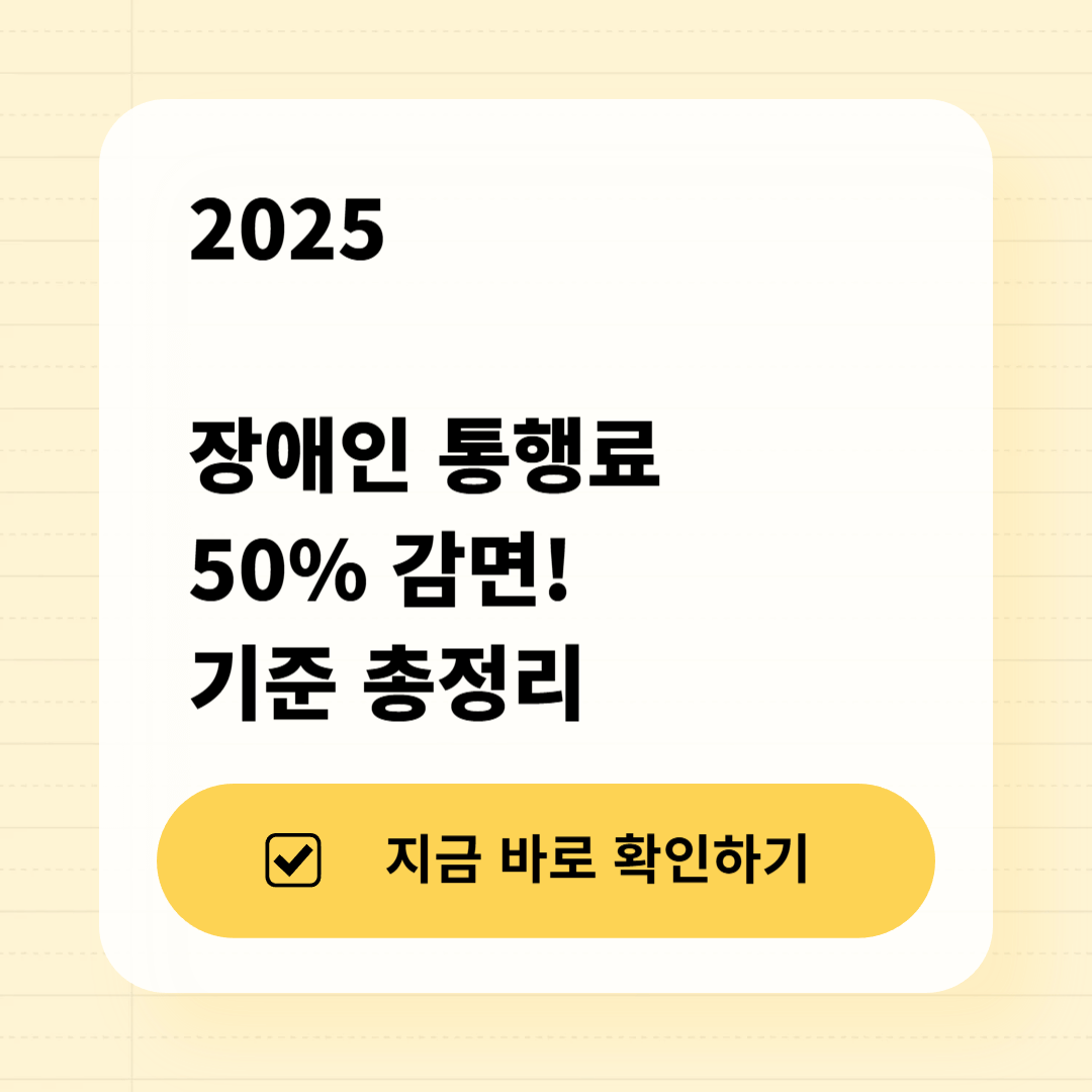 &ldquo;장애인 통행료 50% 감면! 2025년 기준 총정리