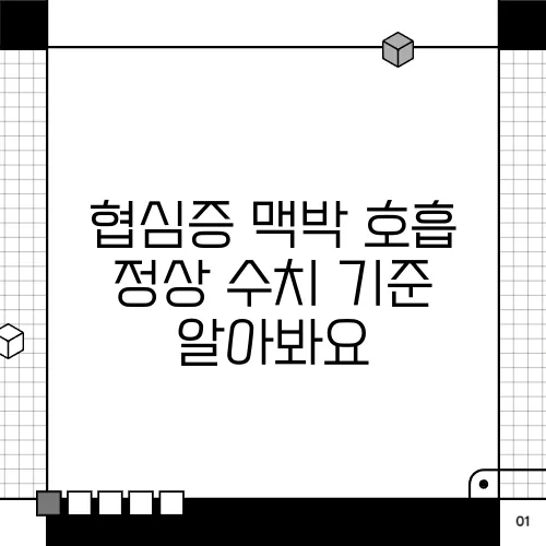 협심증 맥박 호흡 정상 수치 기준 알아봐요