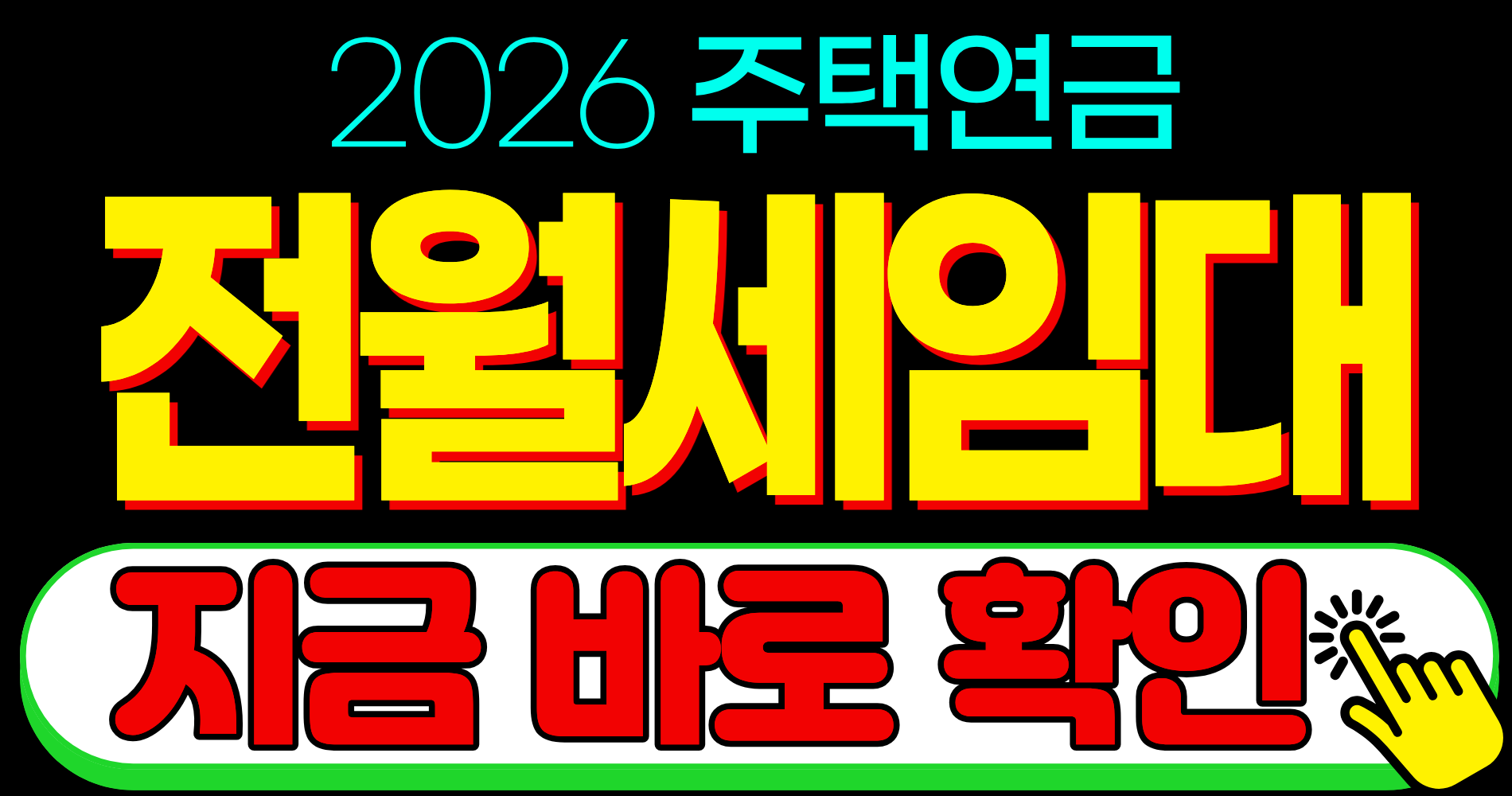 2026 주택연금 전세 월세 임대 가능 신청 예상 연금액 수령액 조회
