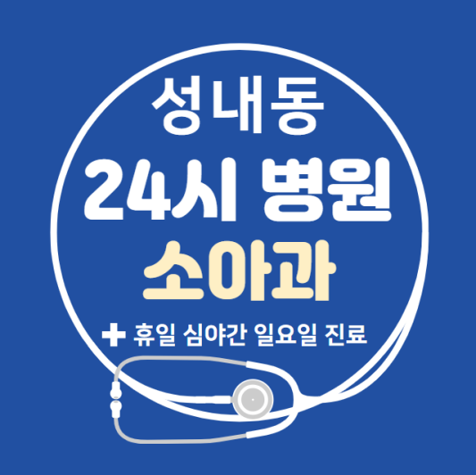 성내동-24시간-병원-소아과-토요일-야간-일요일-진료-당직병원-찾기