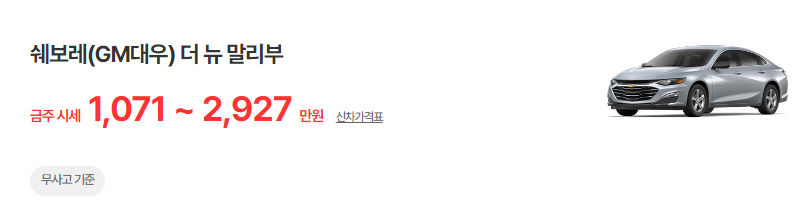 더 뉴 말리부 중고차 시세 무사고 기준 평균 가격