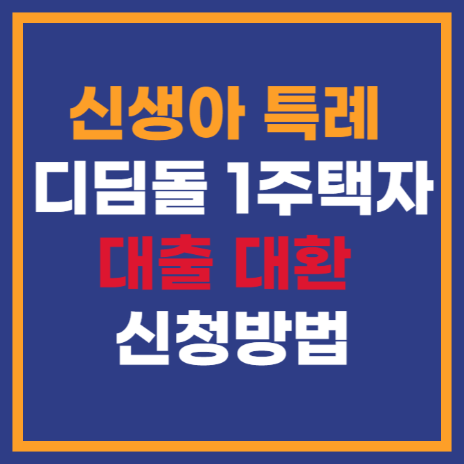 신생아 특례 디딤돌 1주택자 대출 대환 신청방법