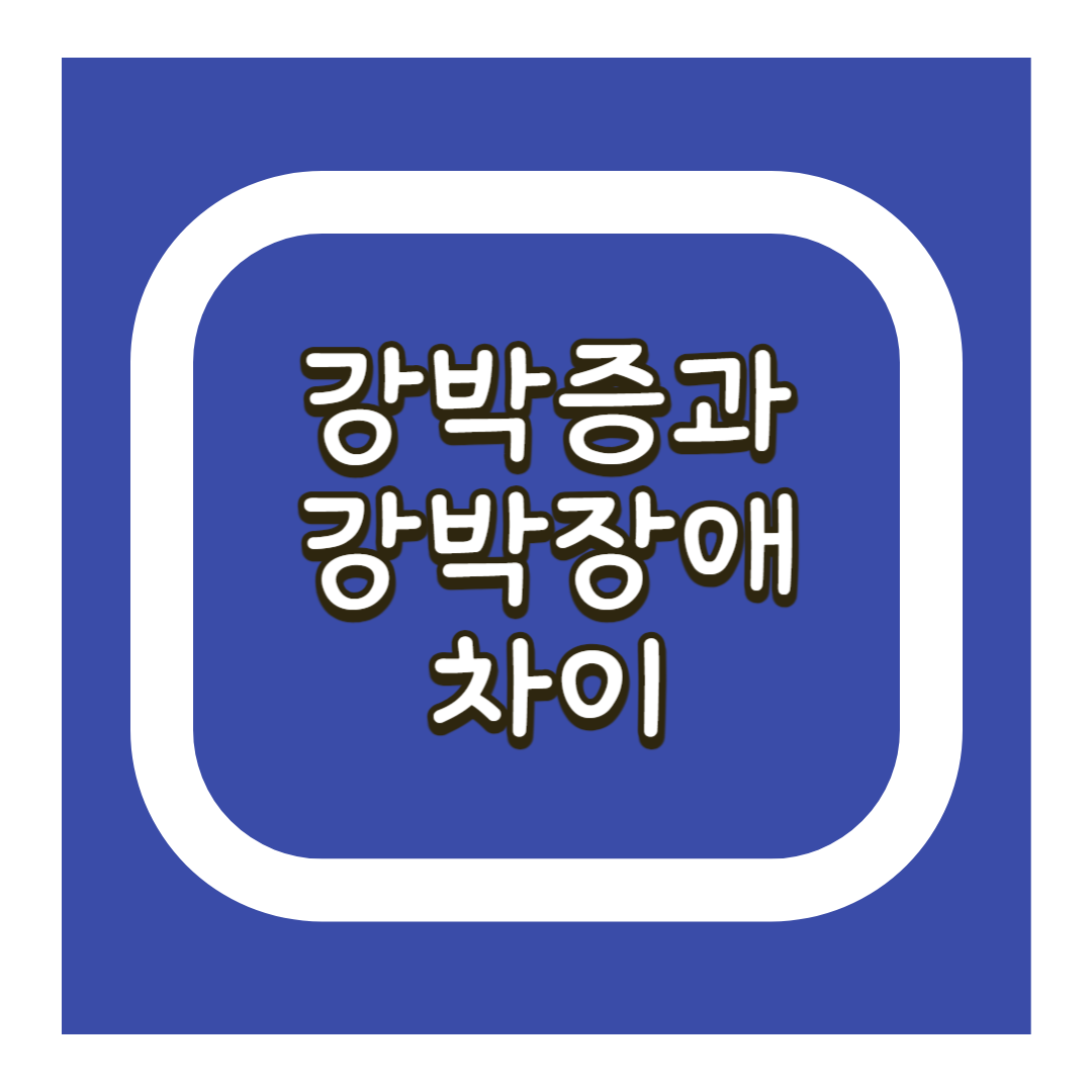 강박증과 강박장애의 차이점