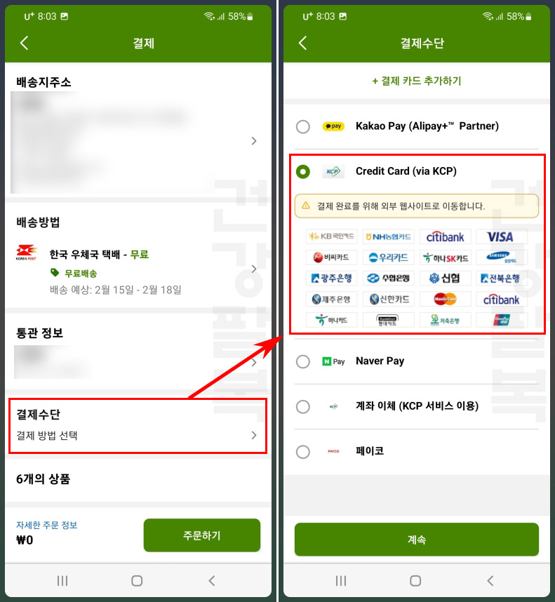아이허브 결제 수단 선택