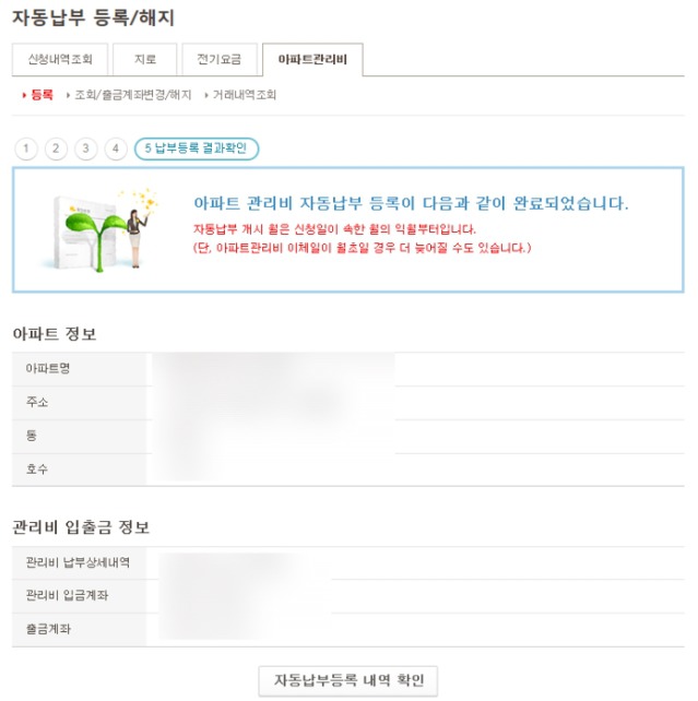 자동납부 신청내역 확인 화면